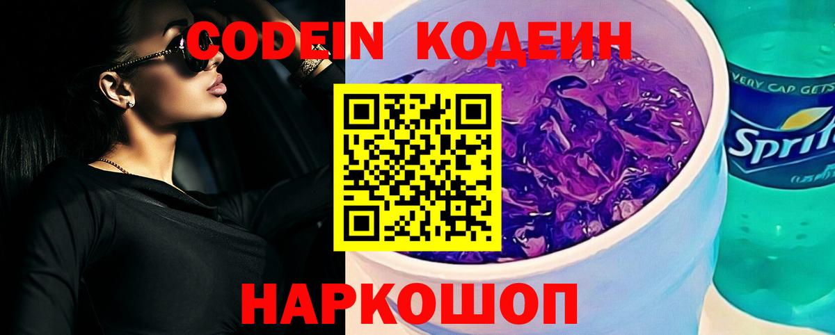 Codein напиток Lean (лин)  Вход с VPN  Ялуторовск 
